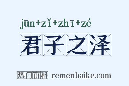 君子之泽是什么意思的图片